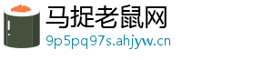 马捉老鼠网_分享热门信息